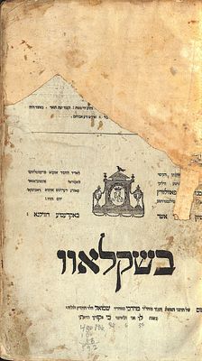 מדרש רבה בראשית-ויקרא דפוס שקלוב תקע"ב תקע"ד. מהדורה נדירה. . מדרש רבה בראשית דפוס שקלוב תקע"ב 
