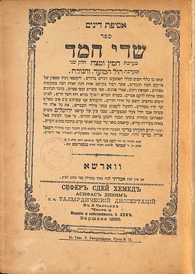 שדי חמד - שני כרכים - עותק רבי ישראל לייטער אב"ד דלייביץ ורבי שמעון גאבעל אבד"ק קטביץ