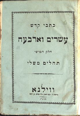 כתובים - תהלים וילנא תרכ"ז