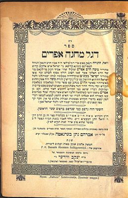 ספר "דגל מחנה אפרים" על התורה/ר' משה חיים אפרים אב"ד סדילקאב, נכד הבעש"ט זי"ע. הביא לדפוס ר' 