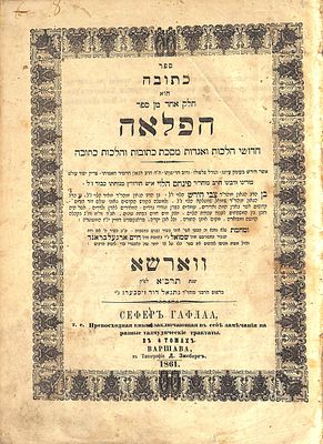 ספר כתובה הוא חלק אחד עשר מן ספר הפלאה חידושי הלכות ואגדות מסכת כתובות והלכות כתובה מאת הגה”ק 