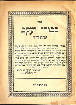 בכורי יעקב. דיני אורח חיים ויורה דעה, מאת רבי יעקב חי זריהן. תרס"ו [1906]. 
. בכורי יעקב. דיני 