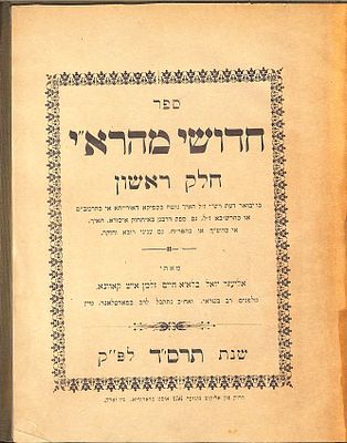 בית מהרא"י / חדושי מהרא"י. חדושי גפ"ת בסוגיות הש"ס בסוגי' דדבר שיש לו מתירין, טעם כעיקר, וסוגיא 