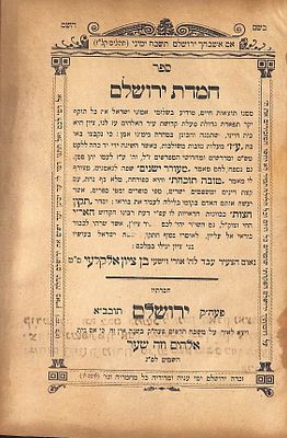 חמדת ירושלם - ירושלים תרע"ד | 1914. ע"ז מעלות טובות משולבות. מאת הרב בן ציון אלקלעי.