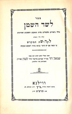 נדיר! לשד השמן ווילנא תרפ"ט - הגאון רבי שמואל דוד לעווין - עם קונטרס לקדושת המקדש