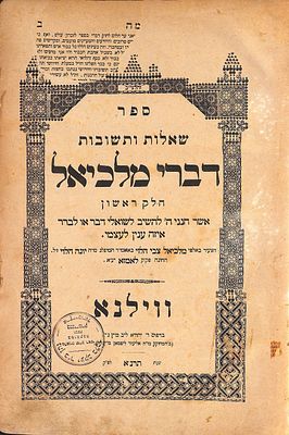 שו"ת דברי מלכיאל חלק א' וב' מאת אב"ד לומז'ה הגאון רבי מלכיאל צבי הלוי טננבוים. תרנ"א [1891]. 