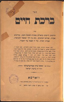 ספר נדיר ולא מצוי! ברכת חיים - רבי חיים ברוך ישראל מליטא. ווארשא. עותק הגאון יהודה ליב הוטנער 