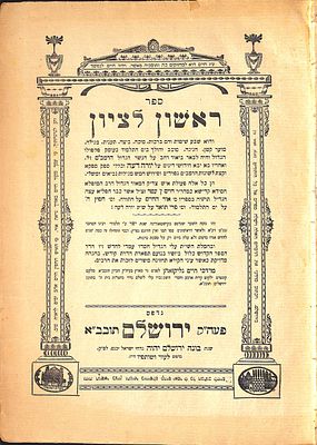 ראשון לציון - חיבורו החשוב של רבי חיים בן עטר על הש"ס - ירושלם תרע"ה. . ראשון לציון - חיבורו 