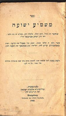 ספר ישועות משיחו - דרושים בעניני הגאולה וביאת משיח צדקנו - קעניגסבערג תרכ"א / ספר משמיע ישועה - 