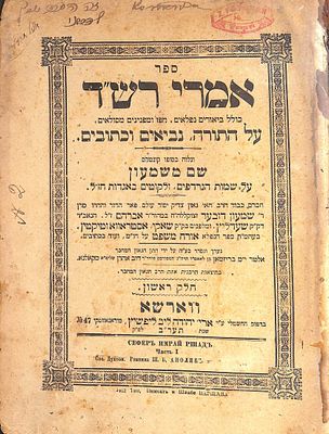 ספר אמרי רש"ד, ביאורים נפלאים על התורה, נביאים וכתובים, עם קונטרס שם משמעון על שמות נרדפים 