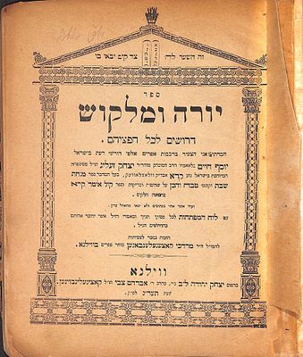 יורה ומלקוש - דרושים והספדים מהרב יוסף חיים קרא ב"ר יצחק זעליג אב"ד וולאצלאוועק
. יורה ומלקוש - 
