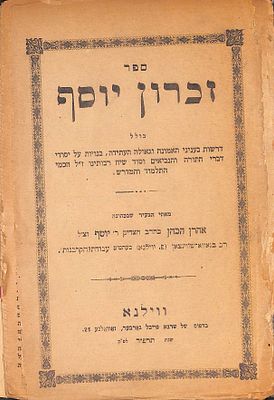 דרוש ומוסר. ספר זכרון יוסף מאת ר' אהרן הכהן - חתן החפץ חיים, ווילנא, תרפ"ד
ספר זכרון יוסף 