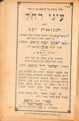 עיני רחל ליקוטים ומוסר מהרה"ג רבי יאקב יוסף גראס אב"ד אובן (בודא). "מהדורה ראשונה". ח"א. 