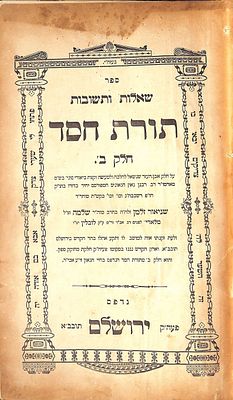 חסידות - מהדורה ראשונה של שו"ת תורת חסד חלק ב' - מאת הגאון החסיד המפורסם רבי שניאור זלמן פרדקין 