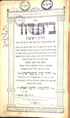 ספר בית דוד ח"א, מהרב דוד כ"ץ ביסטריץ אב"ד מילכדארף, ווייטצען תרע"ב [1912]. . ספר בית דוד ח"א 