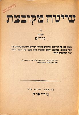 ספר שיטה מקובצת על מסכת נדרים - בהוצאת ישיבת מיר ניו יארק - הקדמת הרב אברהם קלמנוביץ.