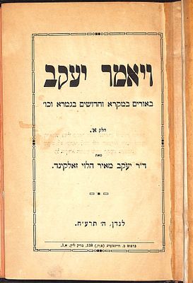 ויאמר יעקב : באורים במקרא וחדושים בגמרא / מאת ד"ר יעקב מאיר הלוי זאלקינד. לנדן : ב' וויינבערג תרע"ח