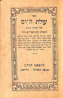ספר עולת היום, "סדר תפלות שמ"ע כמנהג ק"ק ספרדים" בשער חותמת "הוצאת חורב ואוצר התורה ניו יורק". ספ 