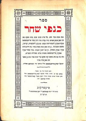 כנפי שחר (עם חידושי הגה"ק רבי יחיאל ממוש), פיעטרקוב תרצ"ה - מהדורה ראשונה
. כנפי שחר (עם חידושי 