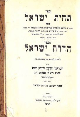 ספר "תחית ישראל" וספר "הדרת ישראל", ר' ישראל יעקב הכהן יפה, מנצ'סטר אנגליה תרפ"ז.
. ספר "תחית 