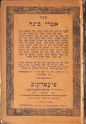 ספר אמרי בינה, על התורה, דברי חכמה להבינו הרב להתלמיד הגון לחדד השכל.. והוא מלוקט מפי ספרים 