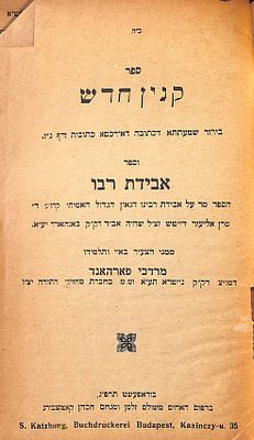 קנין חדש, בירור סוגית כתובה דאירכסא במסכת יבמות, עם ספר אבידת רבו - הספד על אבידת רבינו אליעזר 