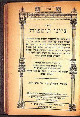 ספר ציוני תוספות, מאת הגאון רבי שלום פארקש - באלקאני, תרצ"ז | 1937 - ועוד ספרים . ספר ציוני 