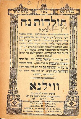 ספר תולדות נח, ווילנא, 
. ספר תולדות נח, ווילנא,