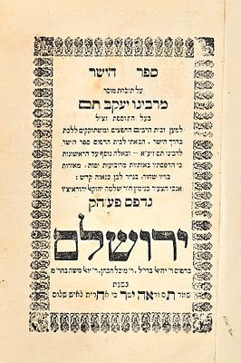 ספר הישר המיוחס לרבינו תם. ירושלים, תרכ"ד.
. ספר הישר המיוחס לרבינו תם. ירושלים, תרכ"ד. 
ספר 
