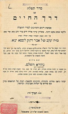 עשרות הגהות חשובות בכתב יד. סדר תפלה דרך החיים-נהורא השלם. שטעטטין, תרכ"ב. נדיר. חתימת רבי משה 