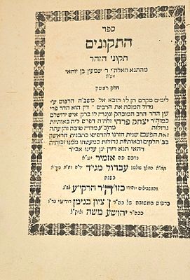תקוני הזהר, אזמיר, תרי"ח - עותק ביבליופילי נדיר! . תקוני הזהר, אזמיר, תרי"ח - עותק ביבליופילי נדיר!