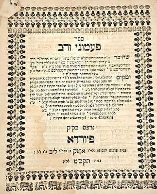 פעמוני זהב - פירוש על תהלים, מהדורה יחידה - פיורדא, תקכ"ט | 1769.
. פעמוני זהב - פירוש על תהלים 