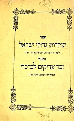 'תולדות גדולי ישראל' - 'זכר צדיקים לברכה'. טריאסט תרי"ג 1853. . 'תולדות גדולי ישראל' - 'זכר 