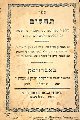 מהדורה נדירה של ספר התהלים - באברויסק תרס"ז | 1907.