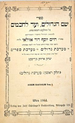 ספר שם הגדולים, ועד לחכמים, כל החלקים והמסתעפים, להגאון החיד"א – נדפס בסדר חדש, בשתי מערכות 