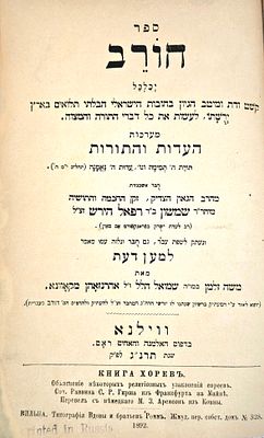 חורב, מאמרים בעניין יהדות, מאת רבי שמשון רפאל הירש, עם מאמר למען דעת, מאת רבי משה זלמן 