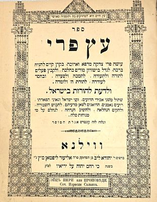 ספר עץ פרי מרבינו ישראל סלנטר ורבי יצחק אלחנן ספקטור זצוק"ל, ווילנא תרמ"א 1881 – מהדורה ראשונה 
