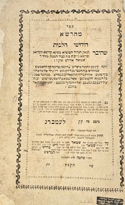 ואל תחוסו על כספכם –להניח ברכה אל בתיכם!” | ספר מהרש״א – לבוב תקס״ח [1808] נדיר! מהדורה קדומה 
