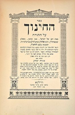 ספר החינוך, עם פירוש מנחת יצחק, מאת רבי יצחק ארונובסקי, . ספר החינוך, עם פירוש מנחת יצחק, מאת 