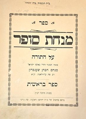 ספר מנחת סופר, על ספר בראשית, מאת רבי מנחם הכהן שענברון. קליבלנד, דפוס יהושע ראקער, תרס"ו [1906]. . 