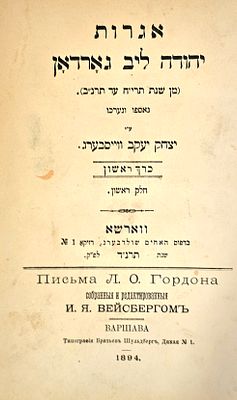 אגרות יהודה לי גארדאן מהשנים תרי"ח-תרנ"ב, בעריכת יצחק יעקב ויסברג. כרך א, חלק א. אגרות 1-83 