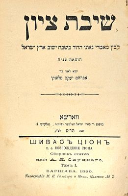 שיבת ציון על ישוב הארץ וורשא תר"ס