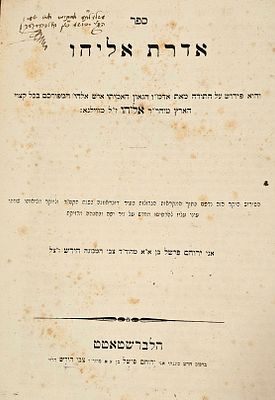אדרת אליהו - פירוש על התורה מהגר"א. הלברשטט תרי"ט [1859]. עותק רבי יהושע גאלדבערגער 
. אדרת 