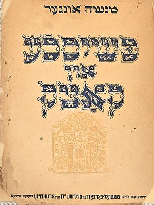 פשיסכע און קאצק - ספר יידיש מאת הסופר והעיתונאי מנשה אונגר (1899–1969), העוסק בתולדותיהם ובדרכם 
