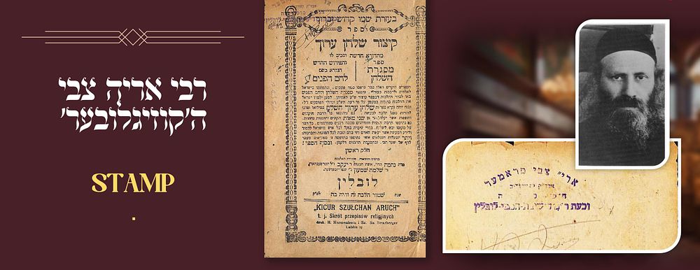 דף קיצור שלחן ערוך עם חומתו הנדירה של הגאון המופלא רבי אריה צבי פראמער הי"ד, ראש ישיבת 'חכמי לובלין'