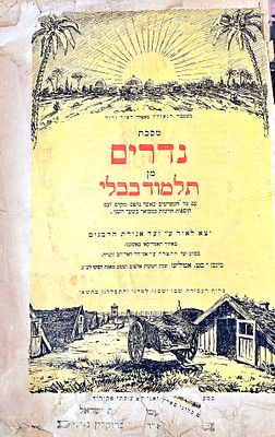 מסכת נדרים – מינכן, 1946 – ההדפסה הראשונה של התלמוד לאחר השואה
. מסכת נדרים – מינכן, 1946 – 