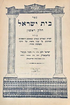 בית ישראל חלק ראשון, כולל הערות ובאורים בגמרא ובפוסקים ראשונים ואחרונים על קניני אישות ועל הרבה 