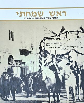 החתונה הגדולה במונקאטש! תיעוד חתונתו של האדמו"ר רבי ברוך ממונקאטש, עם בתו היחידה של הרה"ק המנחת 