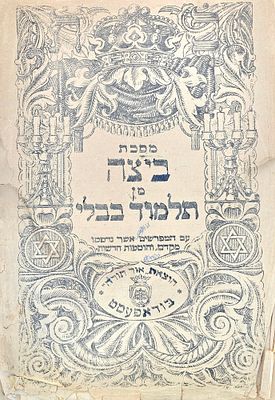 גמרא מסכת ביצה - עותק הגאון רבי צבי הירש מייזליש אב"ד ווייצען ועוד . גמרא מסכת ביצה - עותק הגאון 