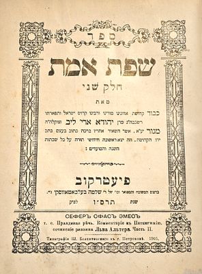 ספרי ה"שפת אמת" על התורה ומועדים. מאת האדמו"ר הקדוש רבי יהודה אריה ליב אלתר מגור. חלקים שני ושלישי